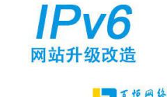 为什么网站需要进行IPv6升级改造