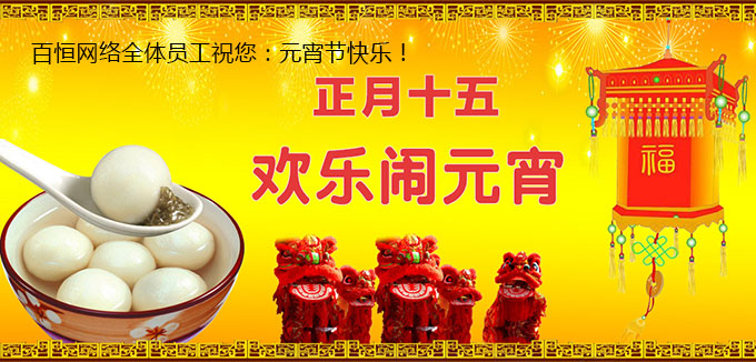 百恒网络全体员工祝您元宵快乐