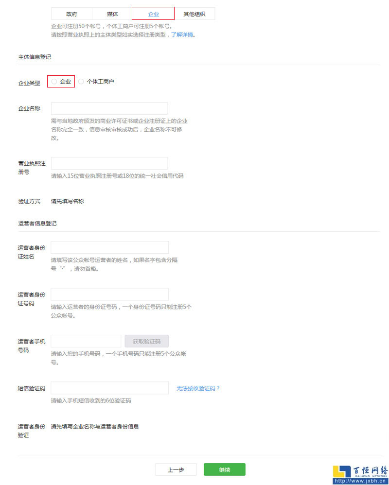 填写企业名称与运营者身份信息
