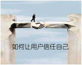 如何让用户信任自己