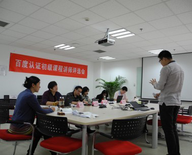 百度认证初级课程讲师评选会