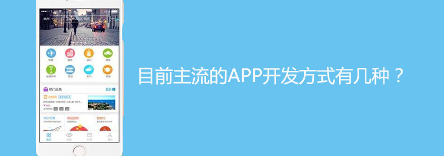 目前主流的APP开发方式有几种？