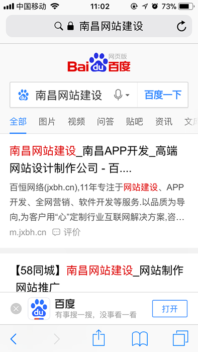 移动站和PC站排名的关系-移动端百度搜索南昌网站建设结果