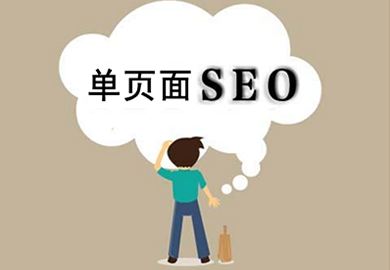 单页面网站的利弊以及SEO优化技巧