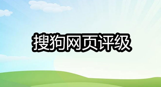 详解搜狗网页评级（Sogou Rank）一