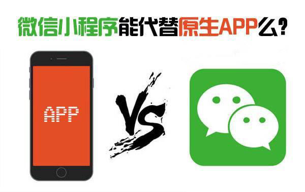 小程序会淘汰原生App吗？