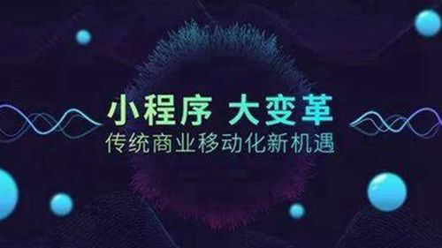浅谈小程序的发展趋势与瓶颈一