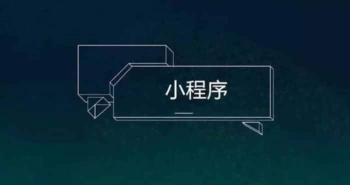BAT发力小程序，站在十字路口的开发者又当如何抉择一