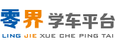 零界学车平台