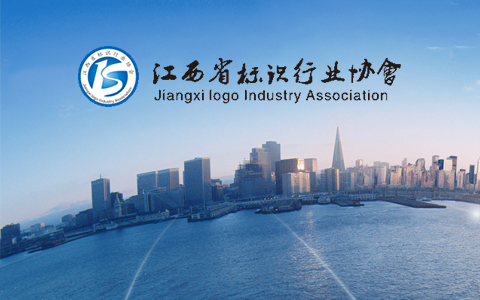 江西省标识行业协会