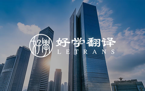 好学翻译