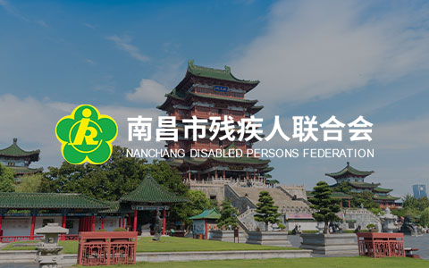 南昌市残疾人联合会