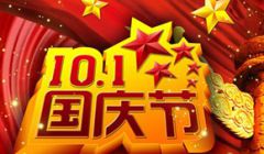 百恒网络2016年国庆节放假通知