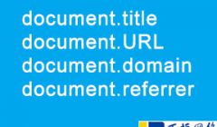 document.title、document.URL、document.domain、document.referrer使用方法
