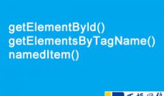 结合实例详细介绍getElementByld()、getElementsByTagName()及namedItem()使用方法