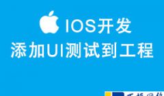 结合实例代码介绍如何添加UI测试框架到IOS项目工程