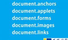 document.anchors document.applets document.forms document.images document.links以及hasFeature()介绍和使用方法