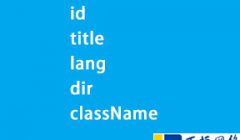 获取HTMLElement中id,title,lang,dir,classname标准特性方法