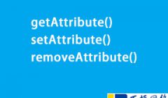 结合实例讲解getAttribute()、setAttribute()和removeAttribute()区别及使用方法