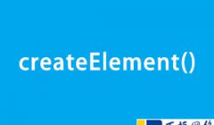 结合实例详细介绍createElement()使用方法和应用