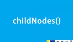 关于element元素中childNodes()使用方法和技巧