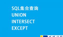 数据查询中并集UNION、交集INTERSECT、差集EXCEPT用法