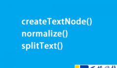 结合实例介绍文本节点中createTextNode()、normalize()、splitText()方法的使用方法
