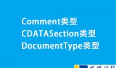 Comment类型、CDATASection类型、DocumentType类型使用方法及实例