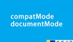 介绍compatMode与documentMode区别及用法