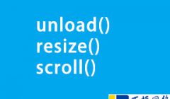 结合实例介绍unload事件、resize事件、scroll事件的使用方法及注意事项