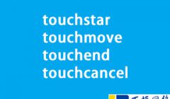 触摸事件中touchstar、touchmove、touchend、touchcancel事件应用方法及实例