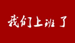 百恒小伙伴们上班啦！