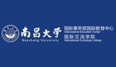 热烈庆祝南昌大学国际教育中心（国际交流学院）官网投入使用
