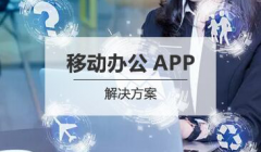 移动办公APP开发解决方案
