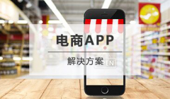 电商APP开发解决方案