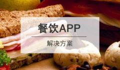 餐饮行业APP开发解决方案