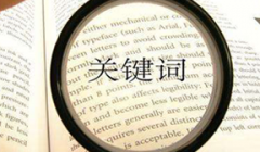 关键词自我竞争是什么意思？该如何避免关键词自我竞争