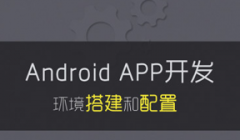 详解Android APP开发环境搭建和配置（Windows 10系统为例）