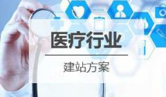 医药医疗行业网站建设方案