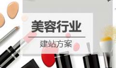 美容/化妆品行业网站建设方案