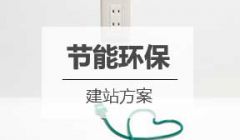 节能环保网站建设方案
