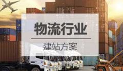 物流行业网站建设方案