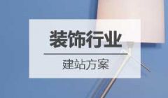 装饰行业网站建设方案