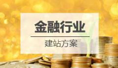 金融行业网站建设方案