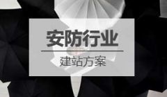 安防行业网站建设方案