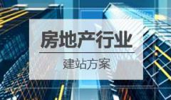 房地产行业网站建设方案
