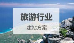 旅游行业网站建设方案