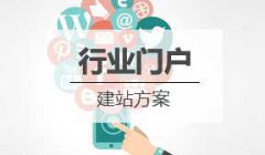 行业门户型网站建设方案