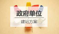 政府单位网站建设解决方案