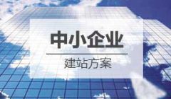 中小企业网站建设方案